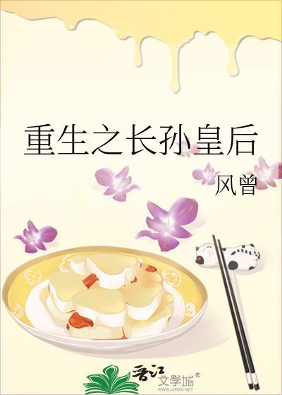 重生之长孙皇后风曾百度