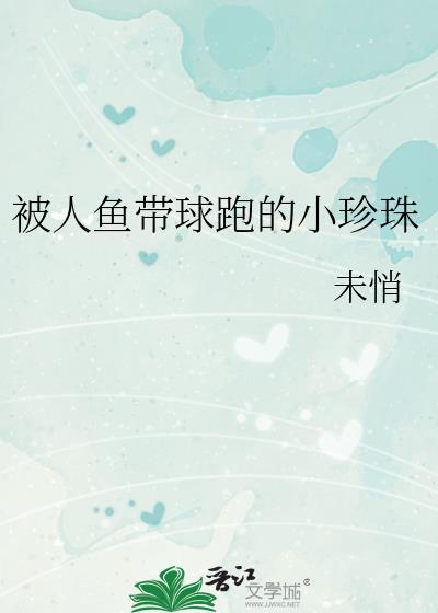 人鱼产卵后塞珍珠会爆炸吗推荐