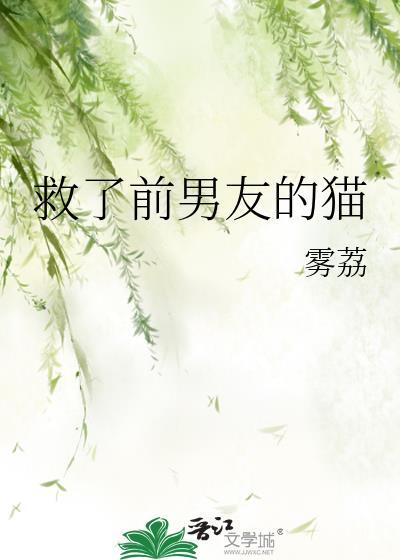 救了前男友的猫番外txt资源链