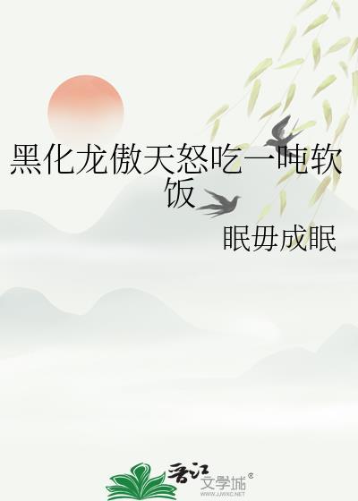 黑化龙傲天怒吃一吨软饭免费