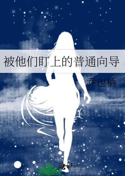 被盯上的普通笔趣阁