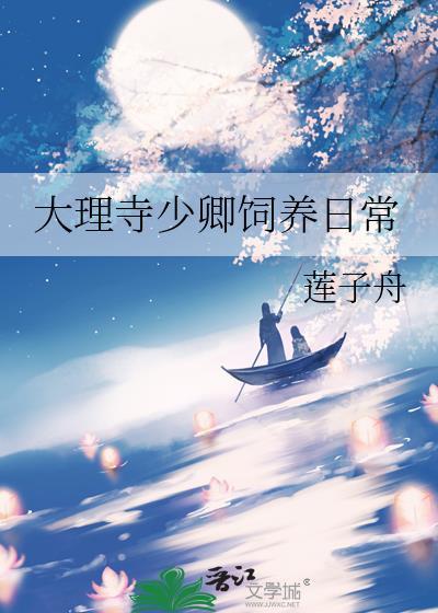 大理寺少卿饲养日常TXT