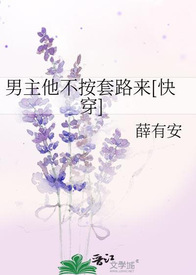 男主他不按剧本走简介