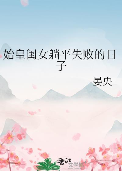 始皇闺女躺平失败的日子 晏央 笔趣阁