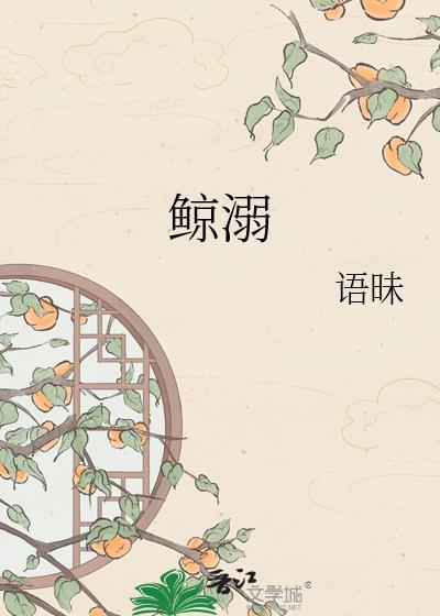 鲸溺by语昧免费阅读