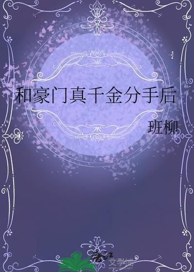和豪门大小姐分手后和豪门大小姐分手后