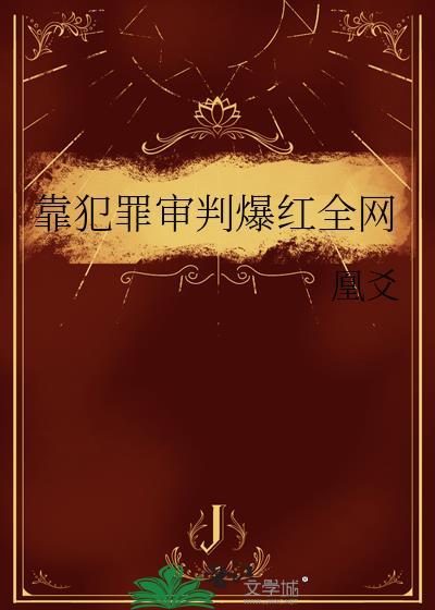 靠犯罪审判爆红全网晏心