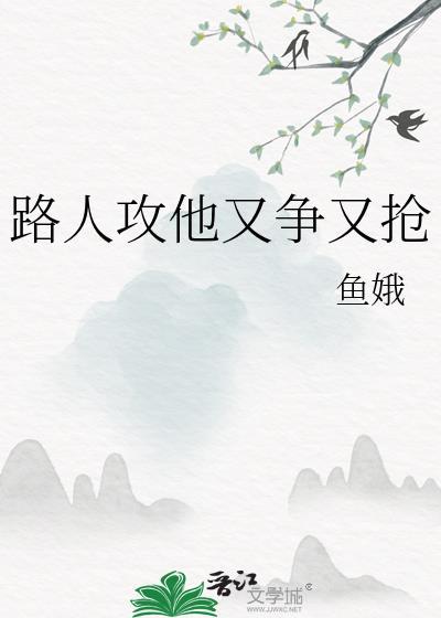 路人攻又争又抢TXT资源链
