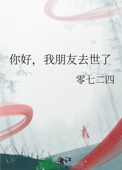 朋友目前过世怎么问候