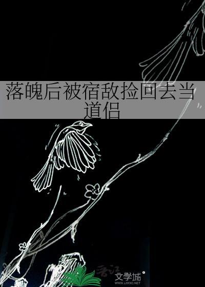 落魄后我被死对头盯上