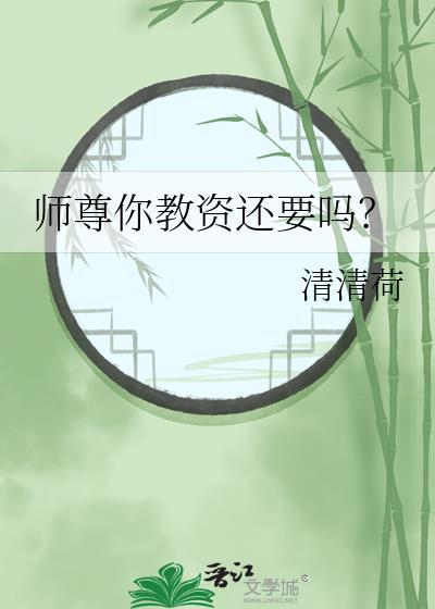 师尊你教资还要吗