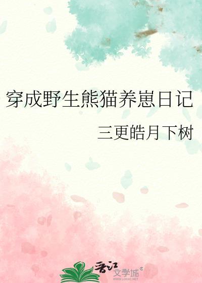 穿成熊猫精