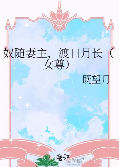 奴妻男尊女卑笔趣阁