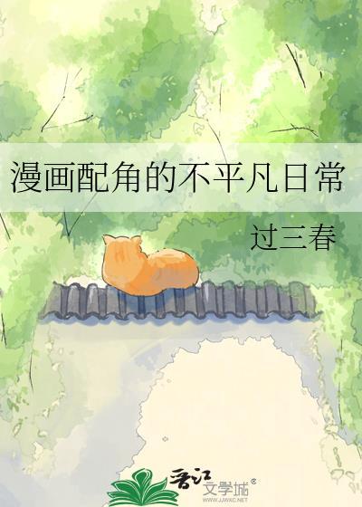 配角的生存任务漫画下拉