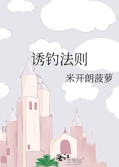 诱钓法则江颂桃
