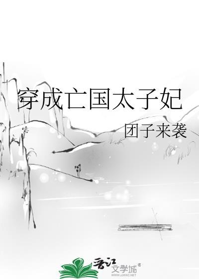 穿成亡国太子妃番外txt百度