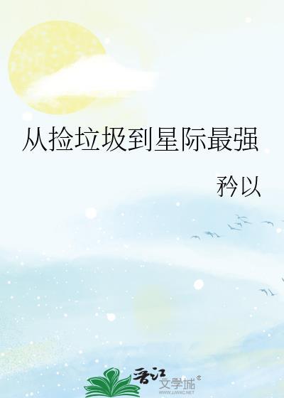 从捡垃圾到星际首富百合网