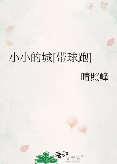 小小的城堡是什么歌曲