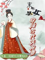 末世女穿越古代