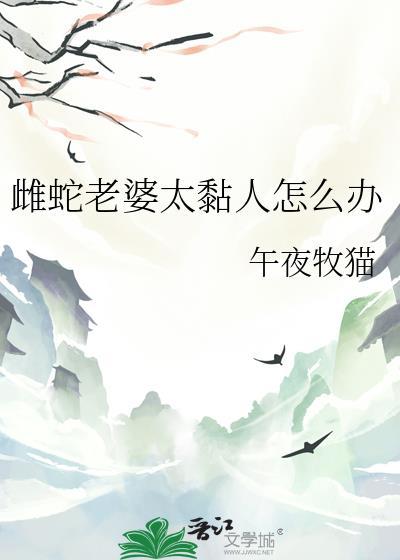 蛇对待自己的配偶如何