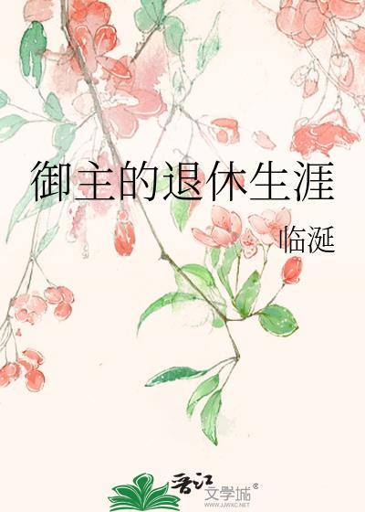 御主的退休生涯临涎格格党