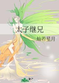 太子继兄灿若星月免费阅读