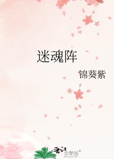 迷魂阵古言Po