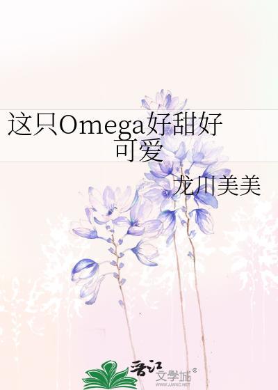这只omega好甜好可爱免费阅读