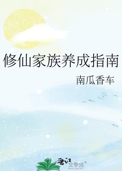 修仙家族物品代码一览表