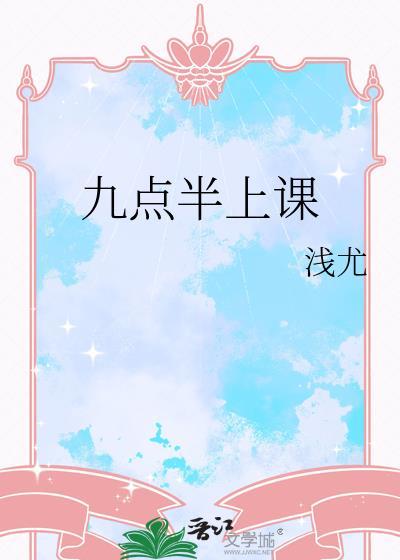 九点上课几点下课