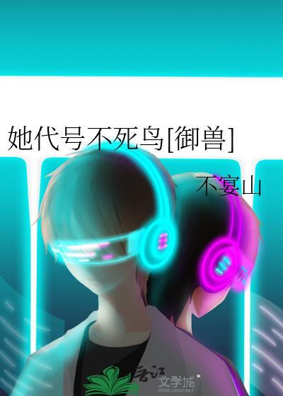 她代号不死鸟御兽番外