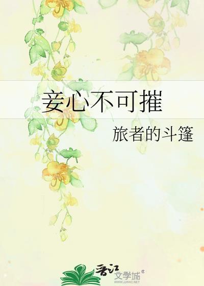 妾心不可摧番外百度