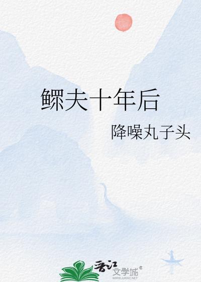 鳏夫十年后李巍