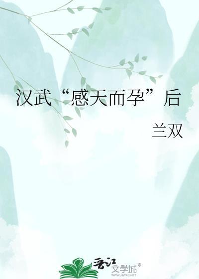 感天而孕典故