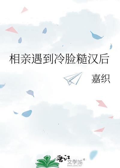 与冷脸相亲后