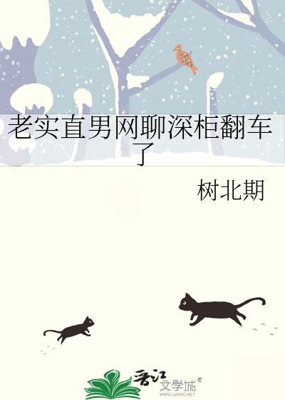 老实直男 网聊深柜翻车了
