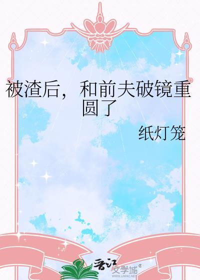 被前任渣后和他死对头he了