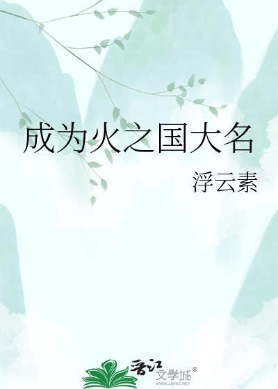 成为火之国大名在线阅读