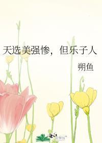 天选之子终得圆满吗