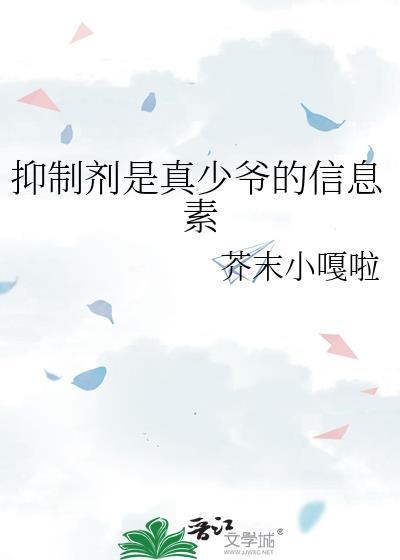 抑制剂是真少爷的信息素by芥末小嘎啦