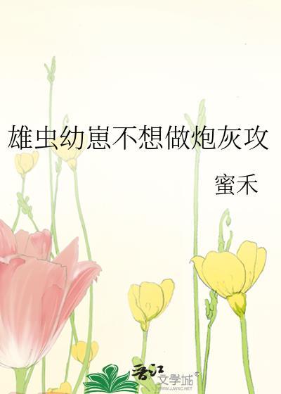 雄虫幼崽无CP宠宠故事