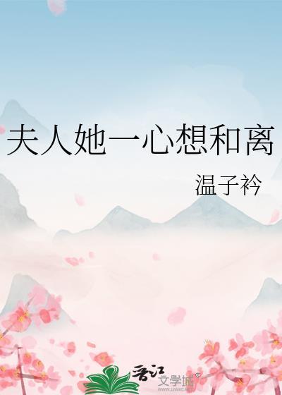 夫人她一心搞钱全文阅读免费