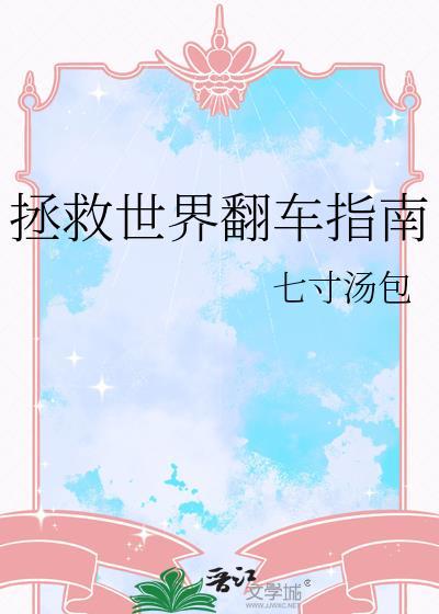 拯救世界翻车指南by七寸汤包