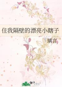 隔壁住着妹子