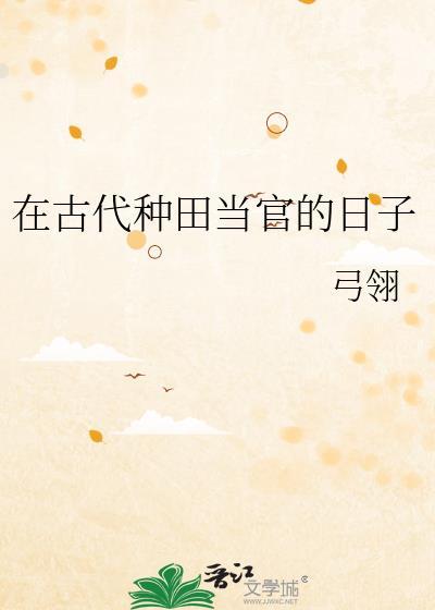 古代种田生活