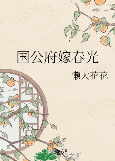 国公府嫁春光TXT百度