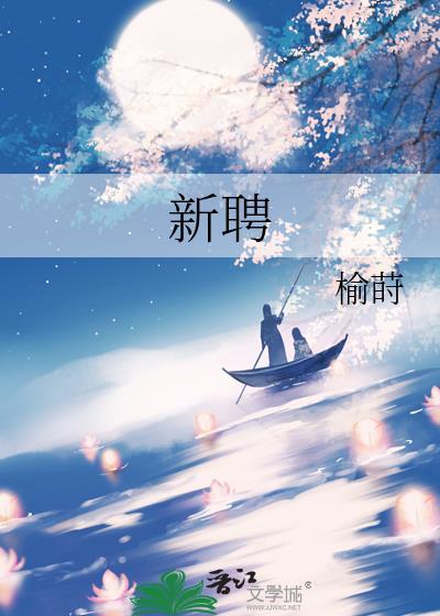 新聘讲的什么