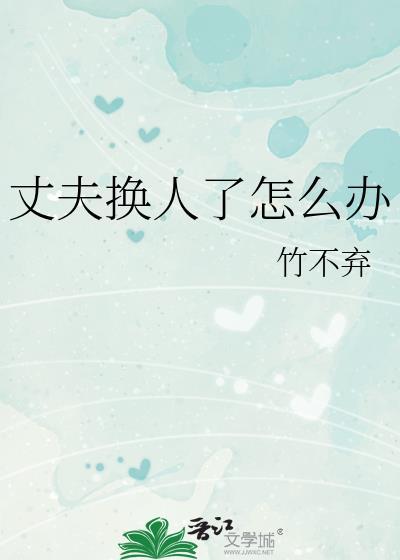 中途换人丈夫心理分析