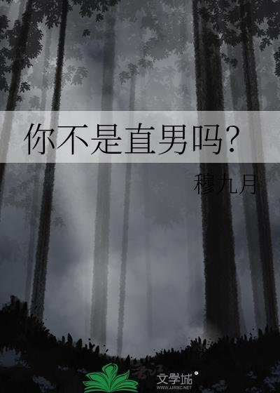 你不是直男吗一枚纽扣百度