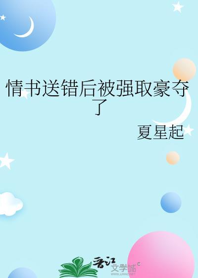 情书送错后被强取豪夺了(妄想她)